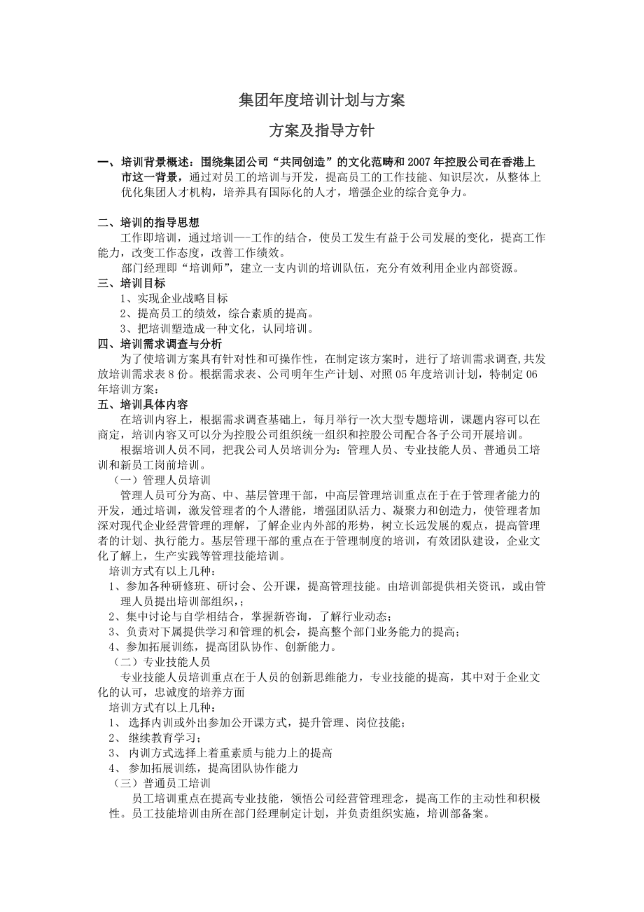 《某集团公司培训计划与方案》_第1页