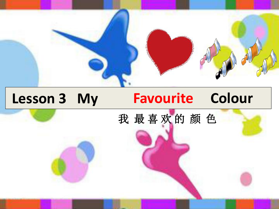 四年级上册英语课件-lesson 3 my favourite colour. ∣川教版_第1页