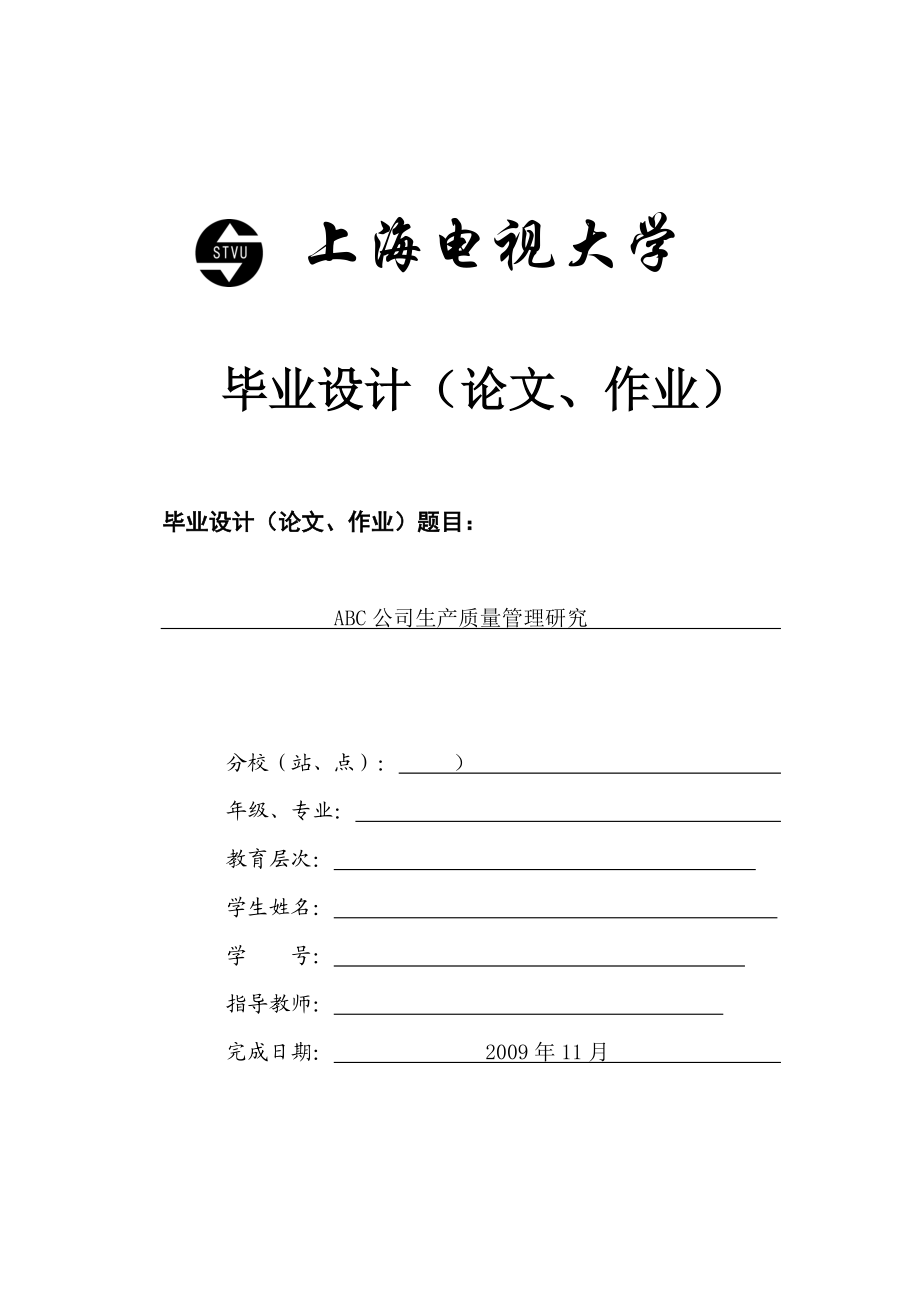 電大工商管理畢業(yè)論文 ABC公司生產(chǎn)質(zhì)量管理研究_第1頁