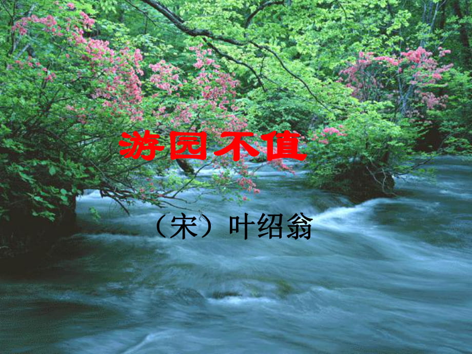 1《游园不值》课件_第1页