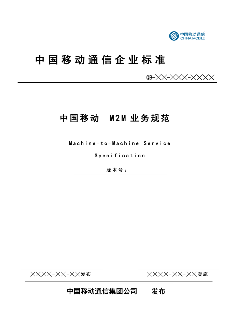 中国移动M2M业务规范_第1页