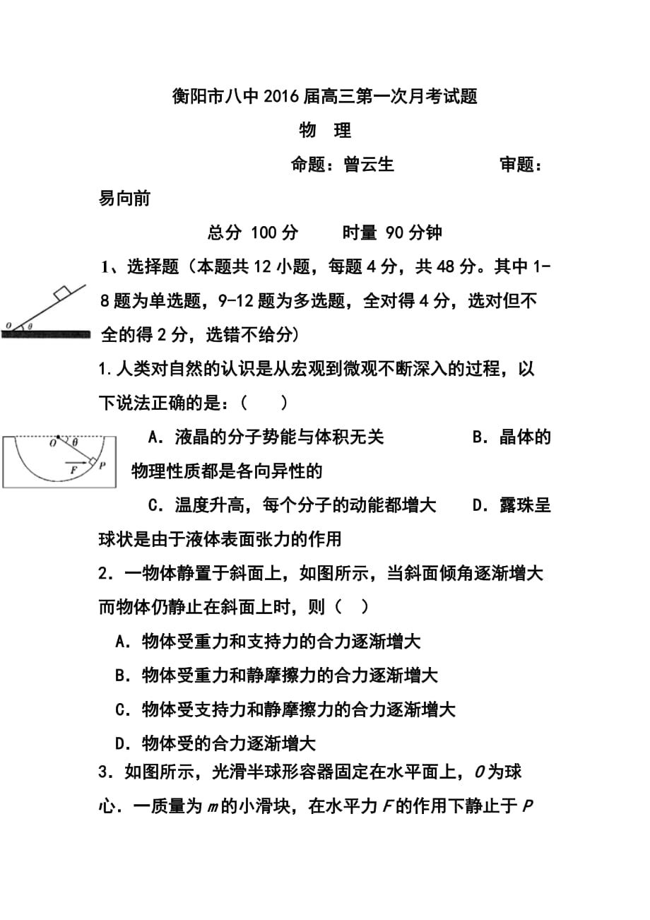 2103242453湖南省衡陽(yáng)市八中高三上學(xué)期第一次月考 物理試題及答案_第1頁(yè)