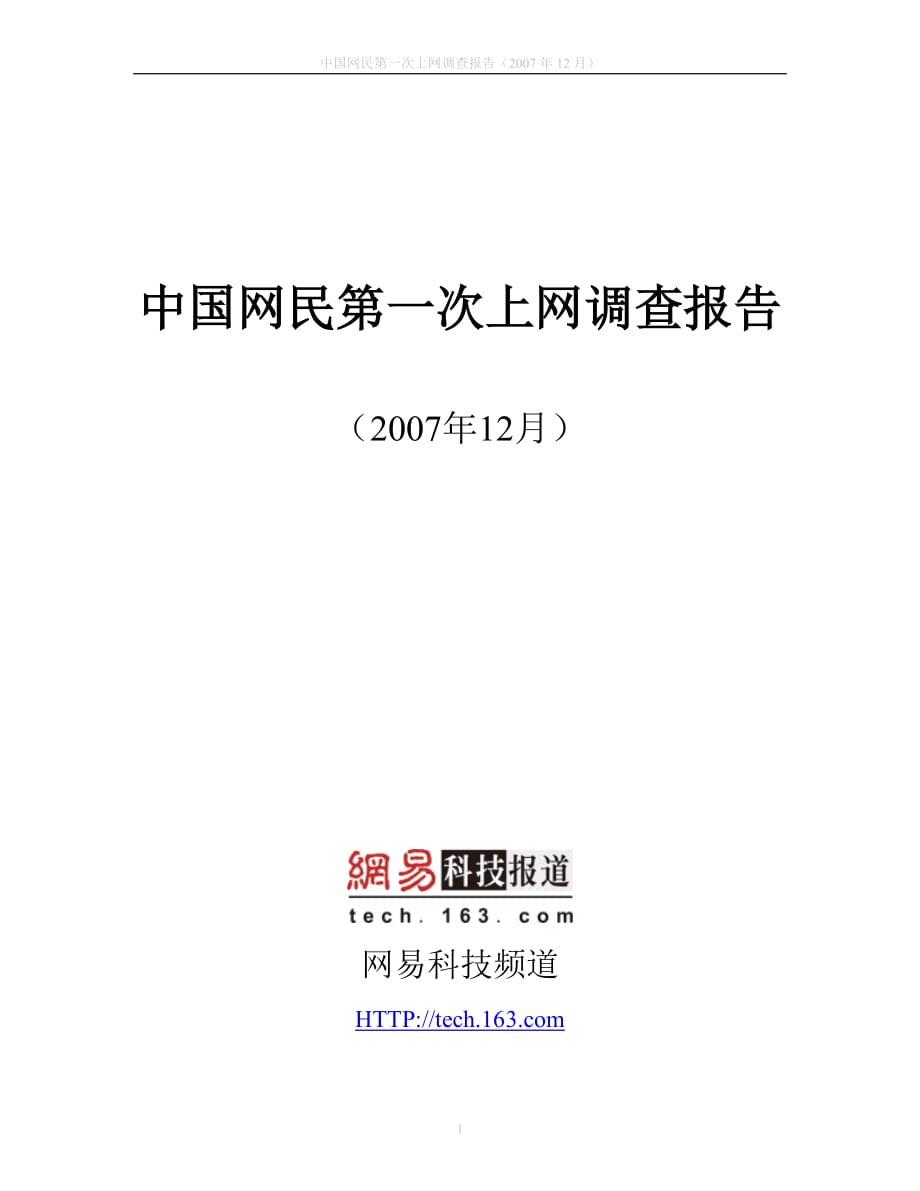 中国网民第一次上网调查报告_第1页