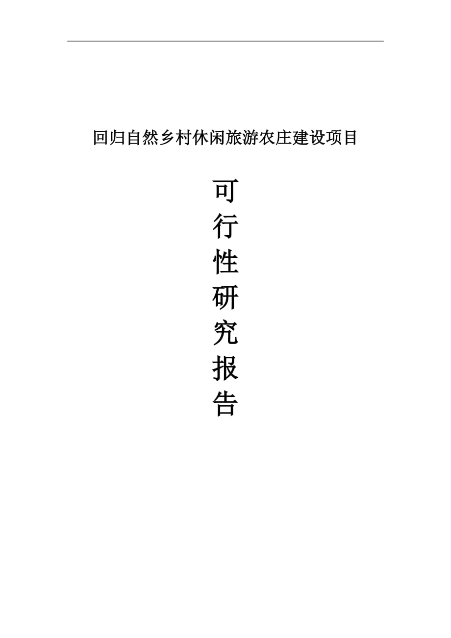 回歸自然鄉(xiāng)村休閑旅游農(nóng)莊建設(shè)項目可研報告_第1頁