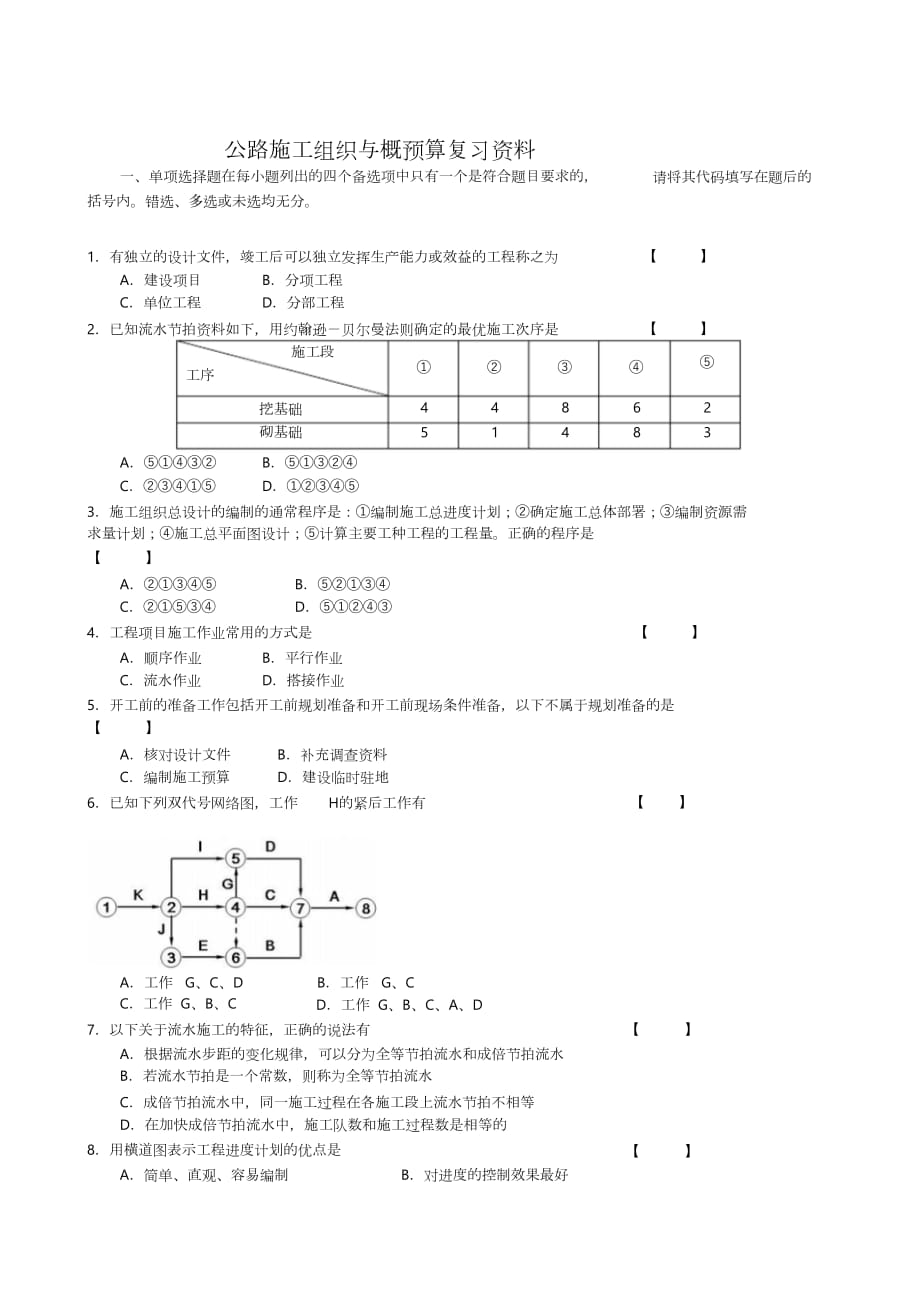 《公路施工組織及概預(yù)算》復(fù)習(xí)資料（完整版）_第1頁(yè)