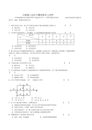《公路施工組織及概預(yù)算》復(fù)習(xí)資料（完整版）
