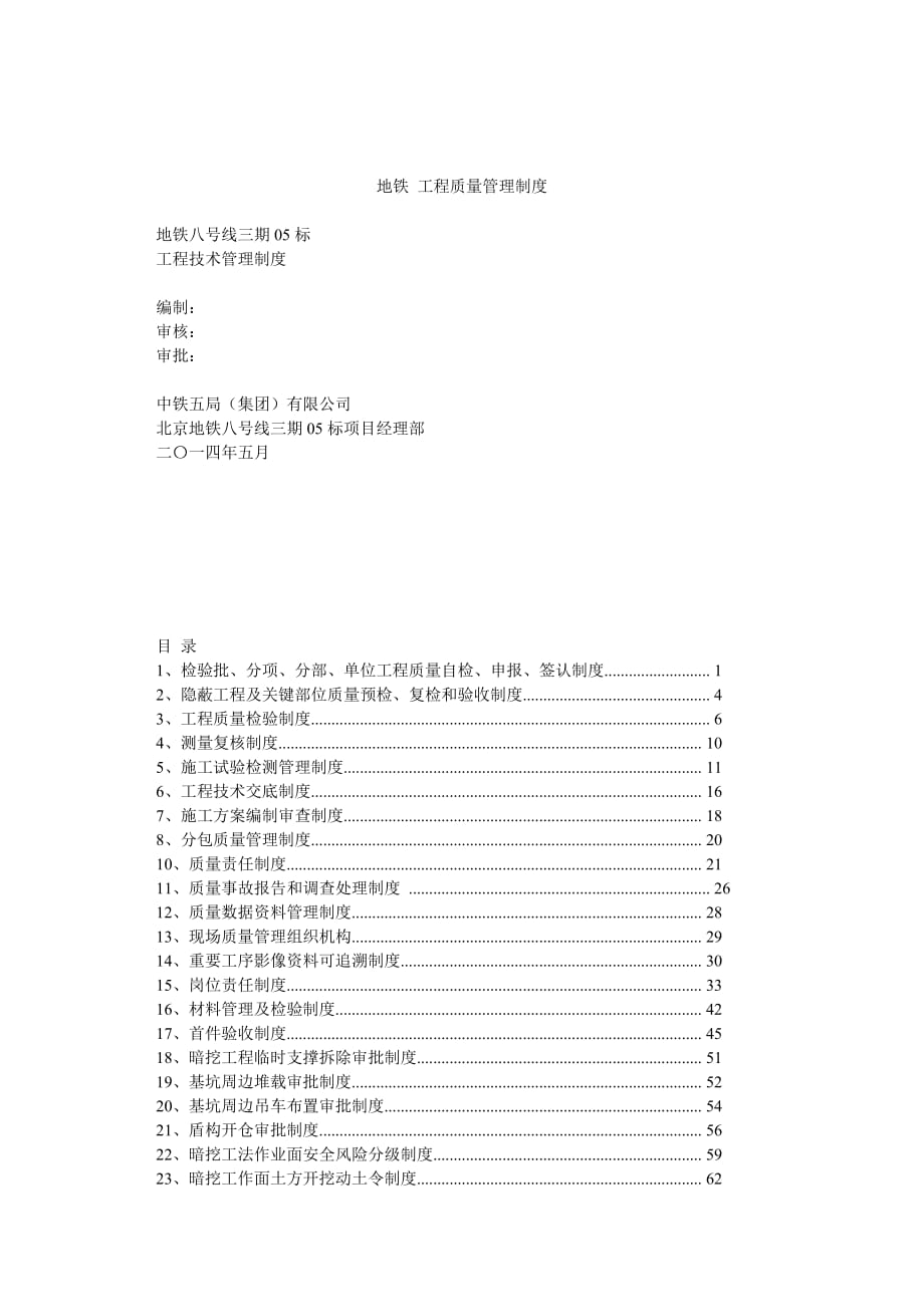 地鐵 工程質量管理制度_第1頁