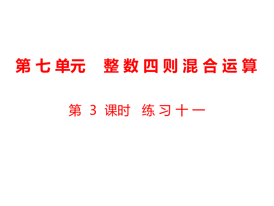 四年級上冊數(shù)學(xué)課件-第7單元 整數(shù)四則混合運算第3課時 練習(xí)十一｜蘇教版（2018秋） (共20張PPT)_第1頁