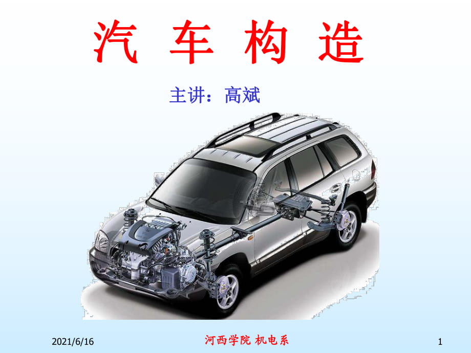 汽車構(gòu)造(總論)_第1頁