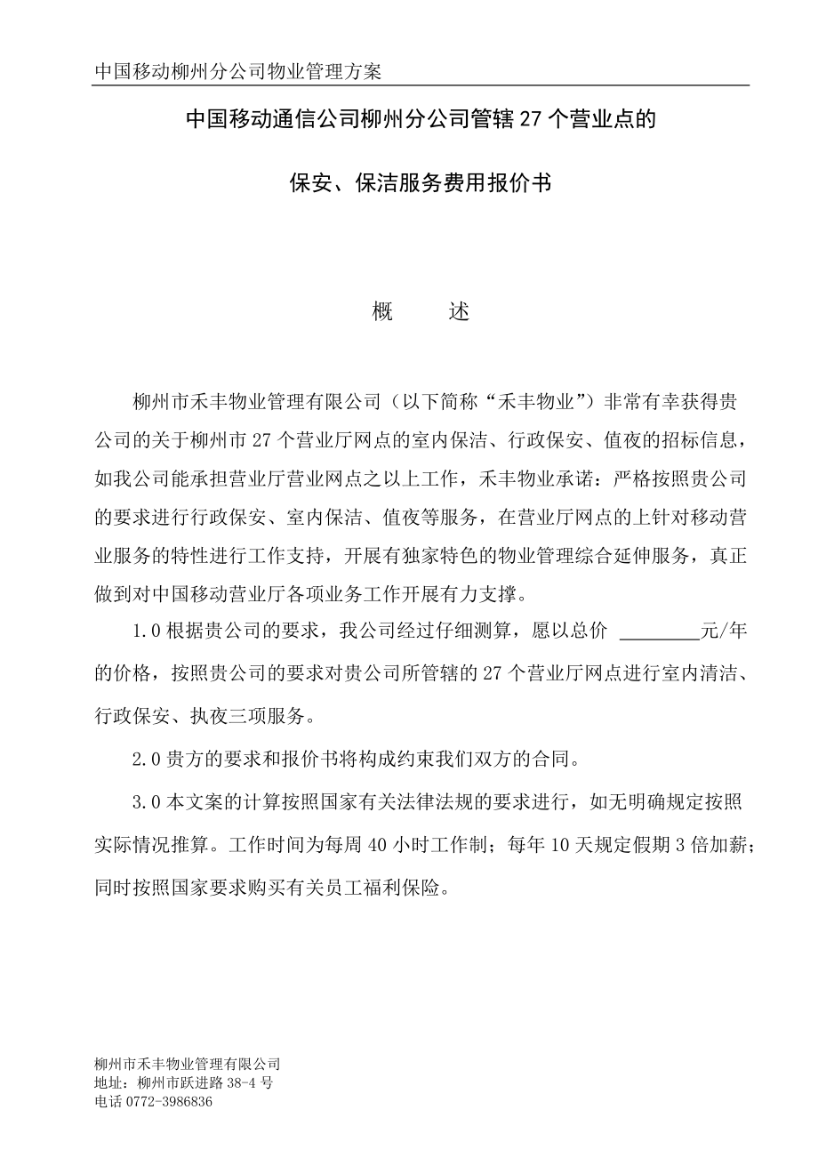 中国移动营业厅物业管理服务投标书_第1页