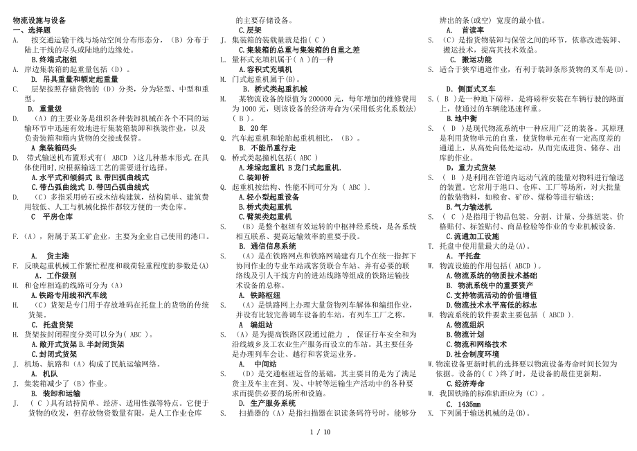 電大《物流設(shè)施與設(shè)備》期末復(fù)習(xí)考試答案必備小抄【微縮打印版】_第1頁