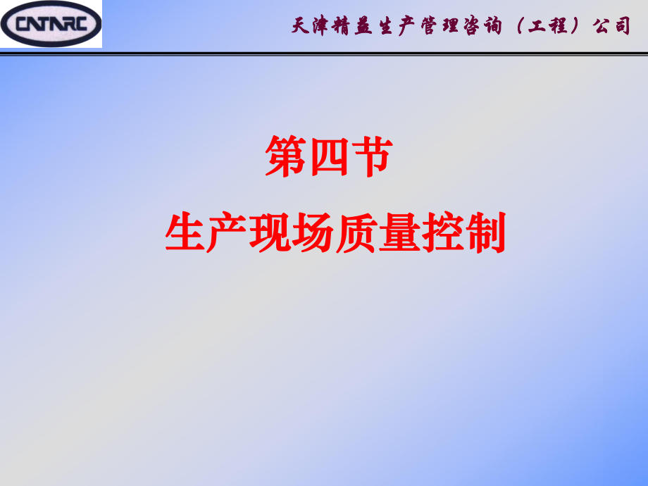 精益生產(chǎn)(4-3)～改善技術(shù)之現(xiàn)場質(zhì)量管理_第1頁