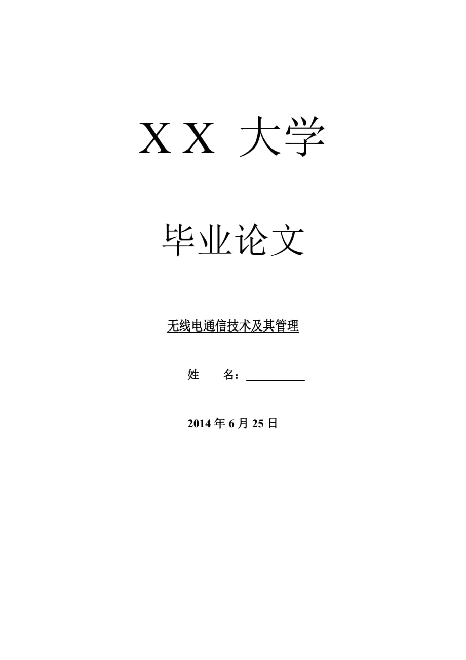 通信學(xué)畢業(yè)論文無線電通信技術(shù)及其管理_第1頁