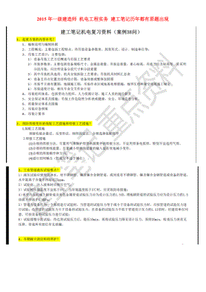 一級建造師 機電工程實務 建工筆記歷年都有原題出現