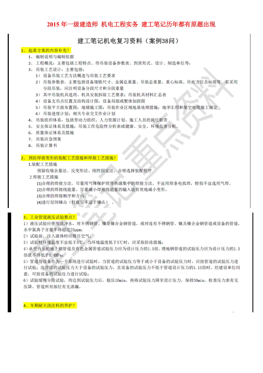 一级建造师 机电工程实务 建工笔记历年都有原题出现_第1页