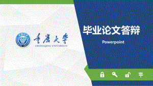 PPT模板：重庆大学毕业论文答辩开题报告项目汇报课题研究