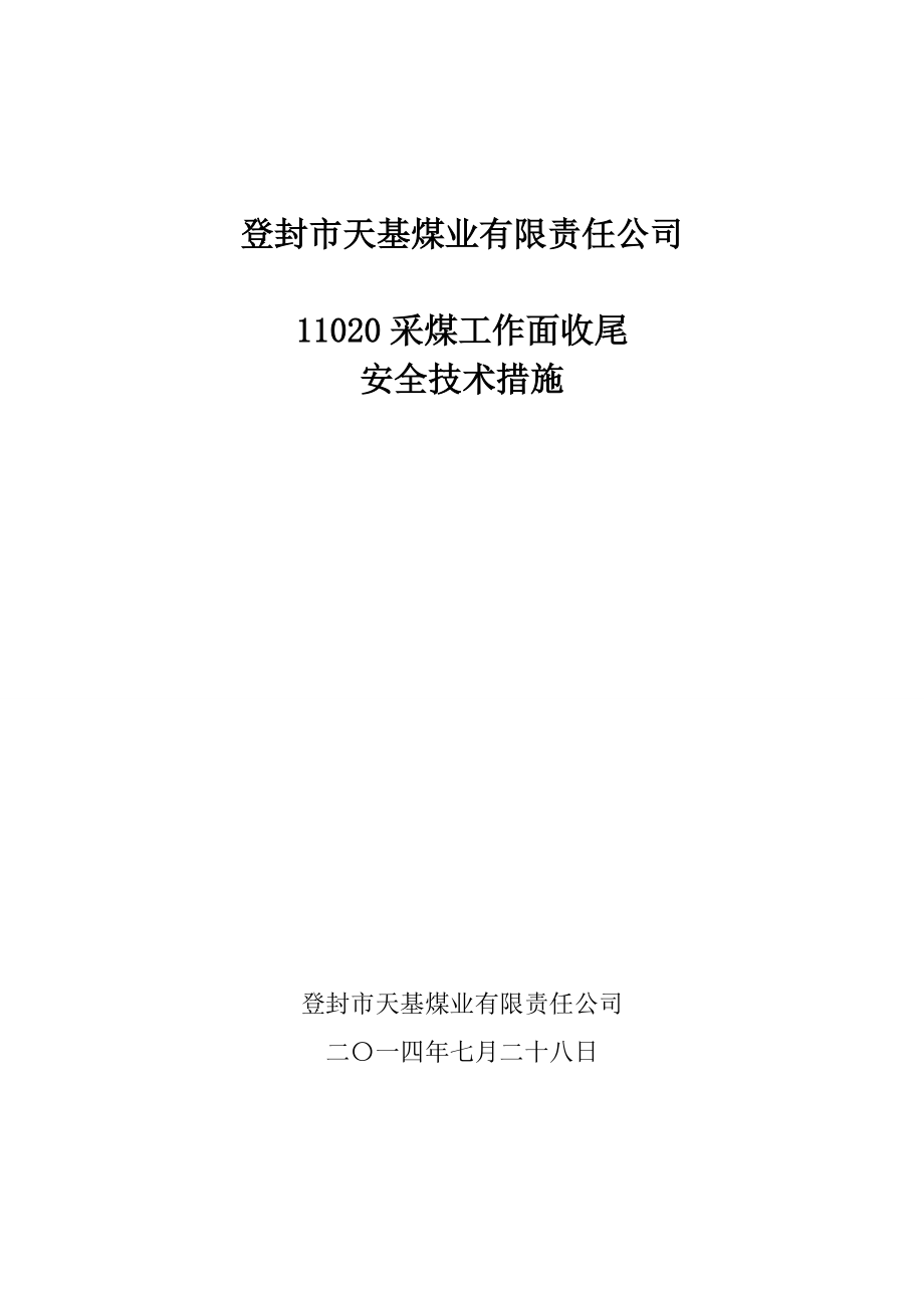 煤業(yè)有限責任公司11020采煤工作面收尾安全技術措施_第1頁