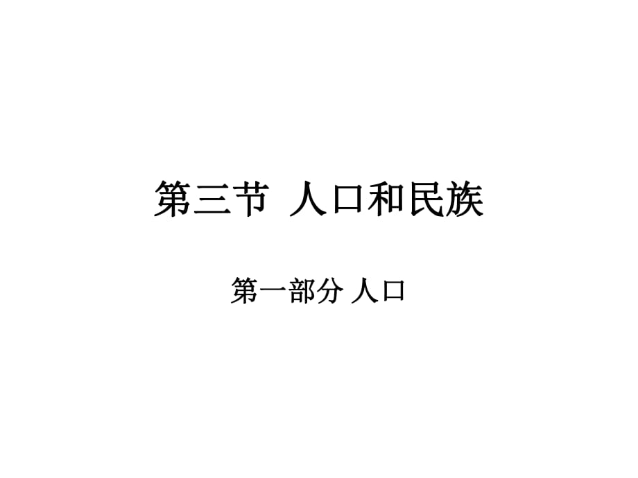 中圖版地理七年級上冊 第二章 第三節(jié)人口和民族 第一部分 人口 研究課 課件_第1頁