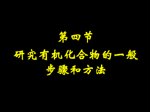 研究有機(jī)化合物的一般步驟和方法 PPT課件