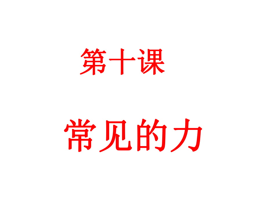 四年級上冊科學課件－第9課《常見的力》｜冀教版_第1頁