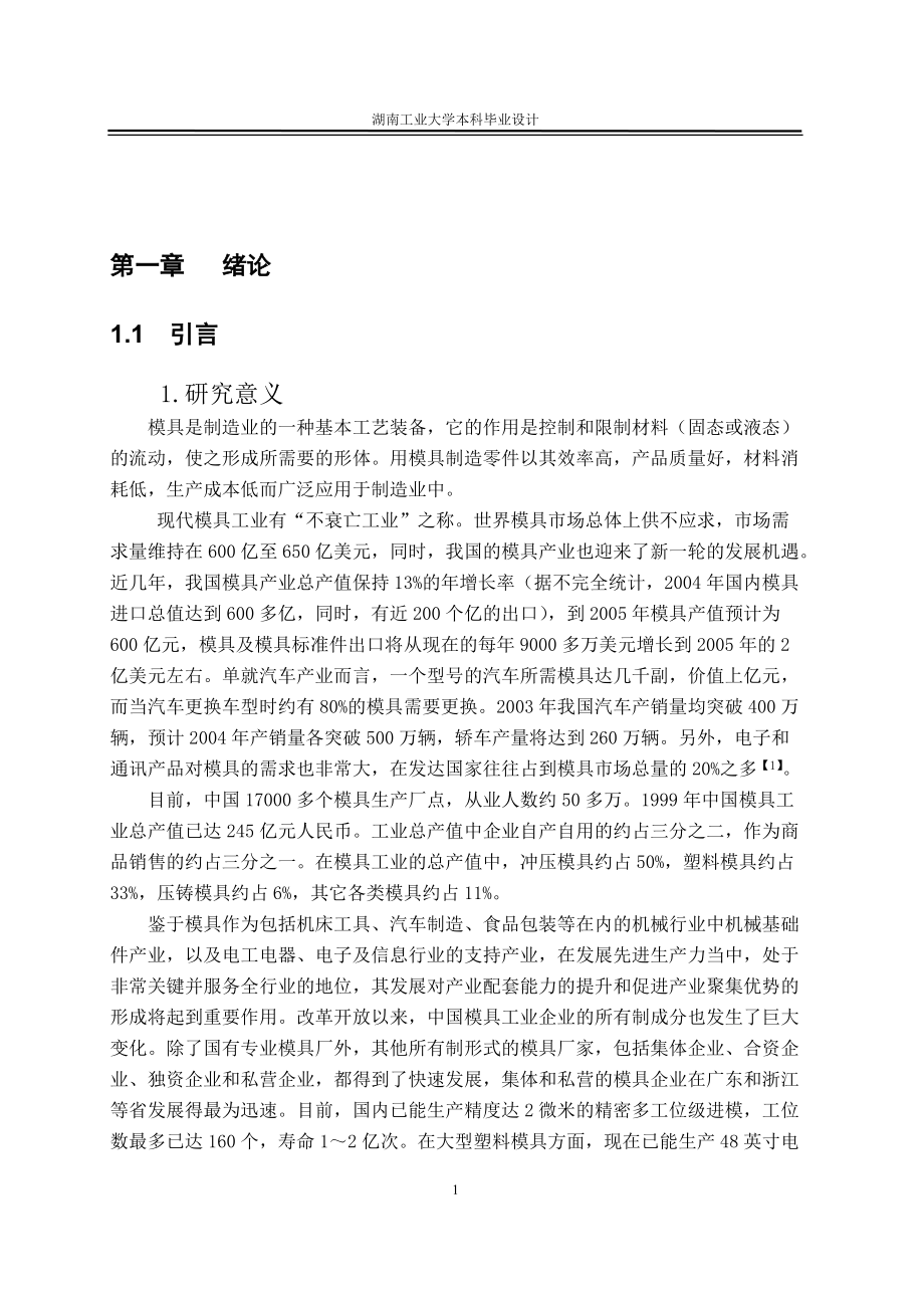 [工程科技]汽車燈具模具設計全套計算說明書_第1頁