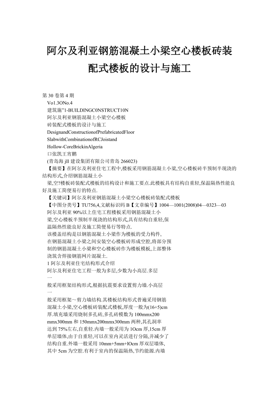 阿爾及利亞鋼筋混凝土小梁空心樓板磚裝配式樓板的設計與施工_第1頁