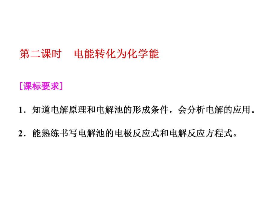 標(biāo)題-2017-2018學(xué)年高中化學(xué)三維設(shè)計江蘇專版必修2：專題2第三單元第二課電能轉(zhuǎn)化為化學(xué)能_第1頁