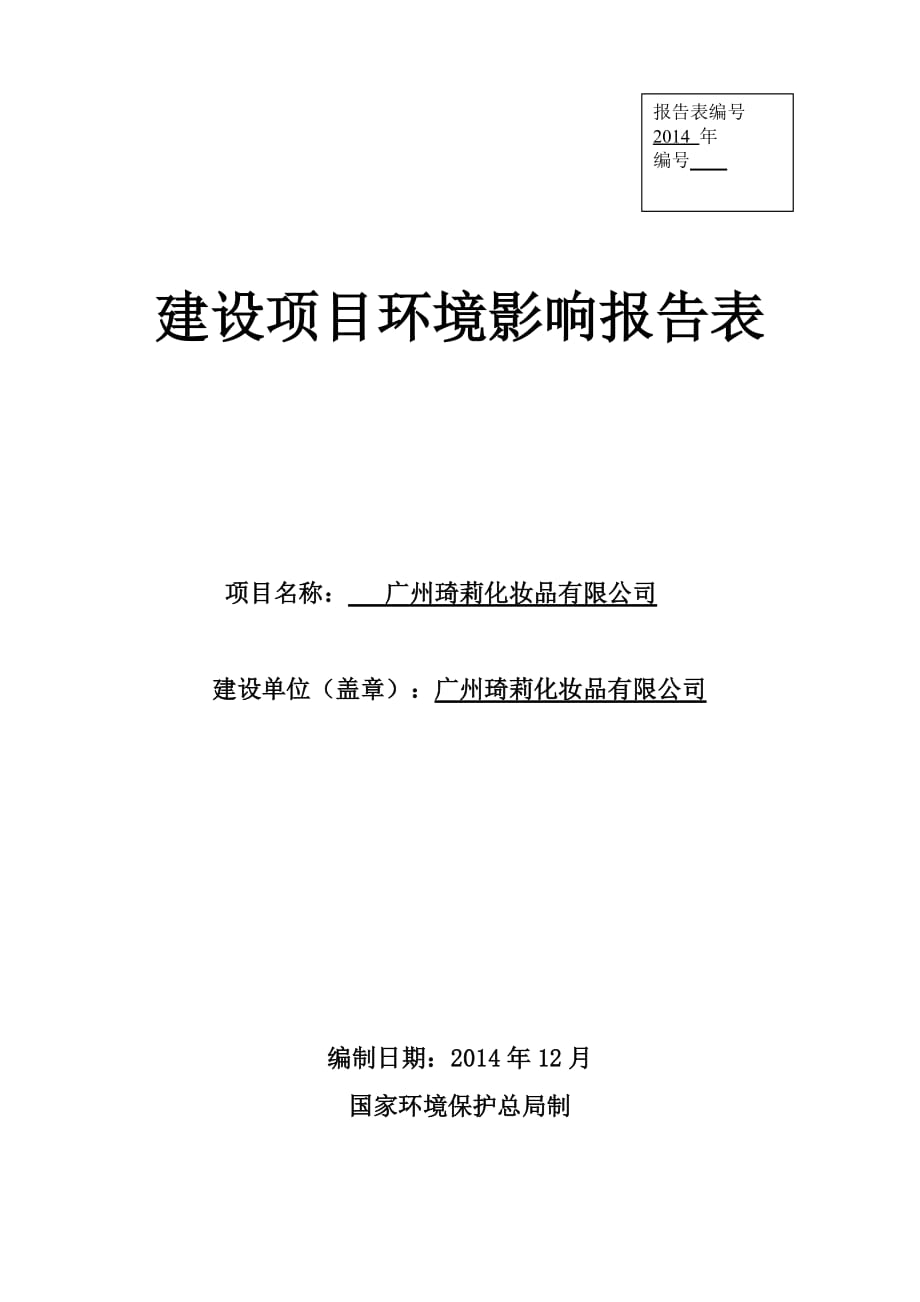 廣州琦莉化妝品有限公司建設(shè)項(xiàng)目環(huán)境影響報告表_第1頁