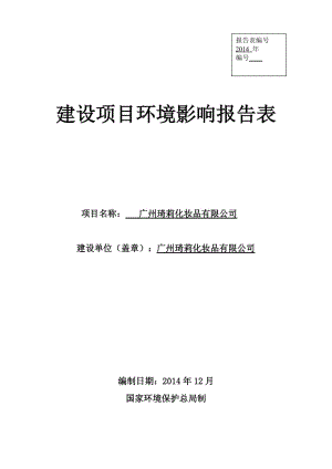 廣州琦莉化妝品有限公司建設(shè)項目環(huán)境影響報告表