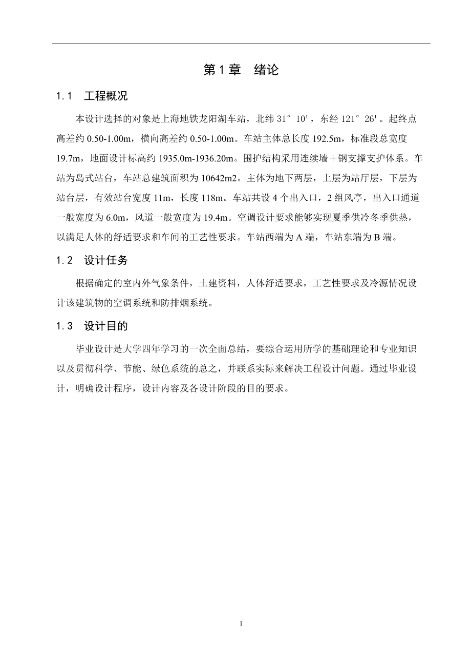 上海地铁龙阳湖车站毕业设计_第1页