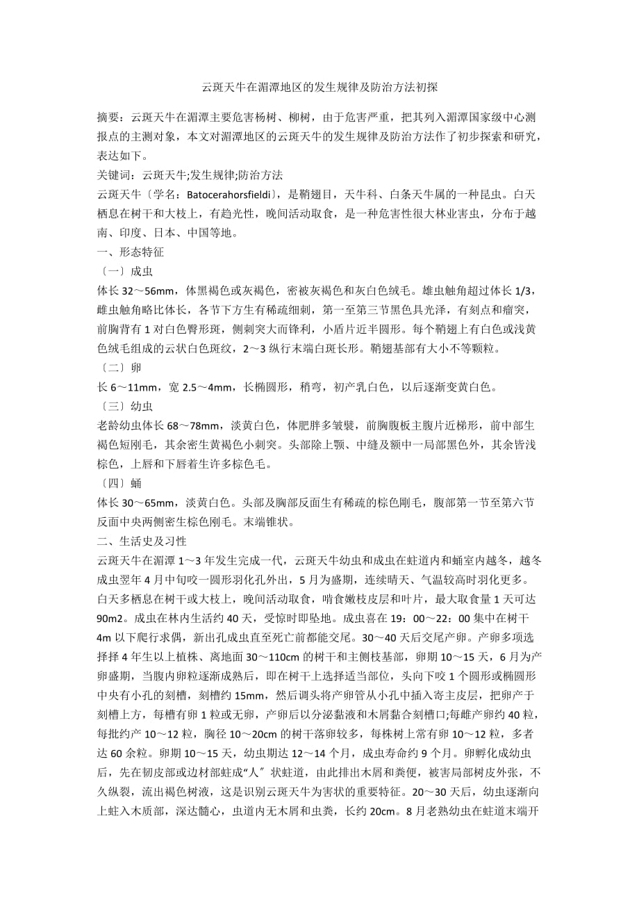 云斑天牛在湄潭地区的发生规律及防治方法初探_第1页