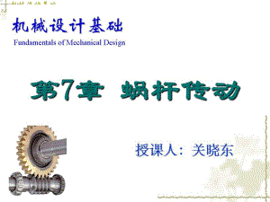 《機械設(shè)計基礎(chǔ)》第7章 蝸桿傳動