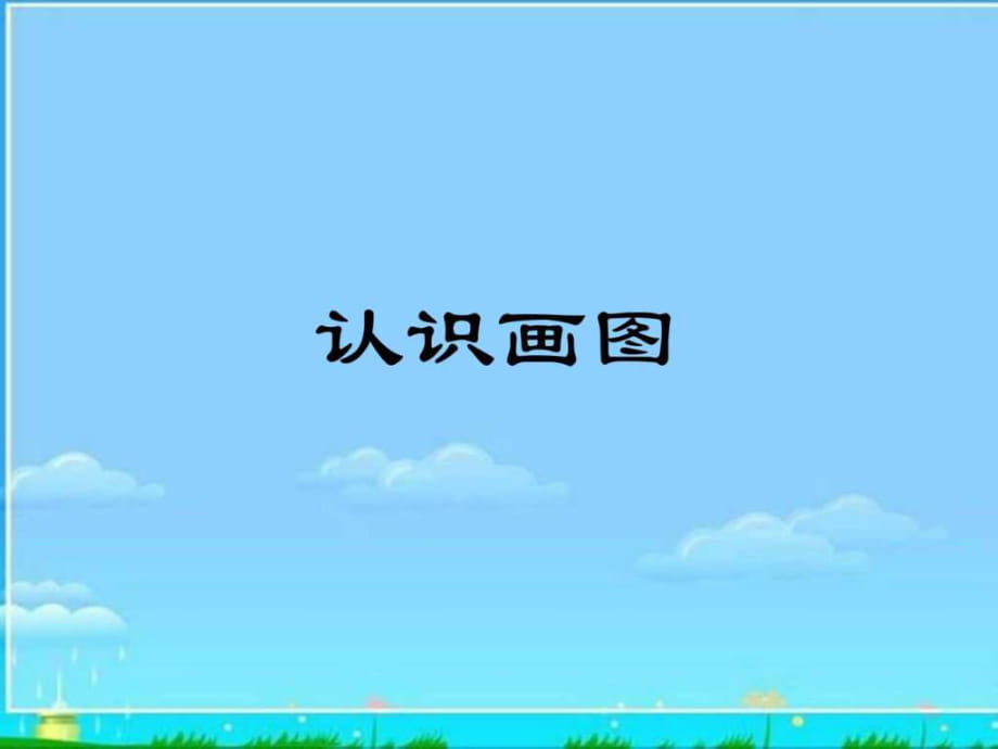 清華版)信息技術課件 認識畫圖_第1頁