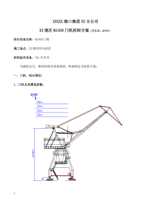 碼頭門座起重機拆卸方案