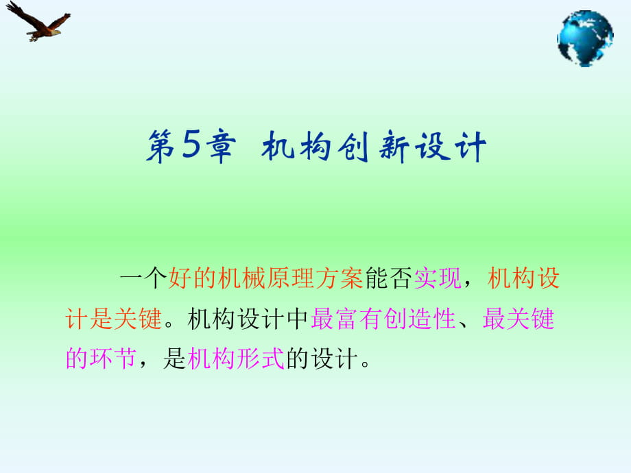 機(jī)械創(chuàng)新設(shè)計-5-機(jī)構(gòu)創(chuàng)新設(shè)計_第1頁