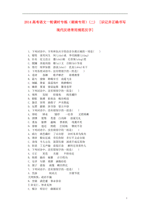 高考語文一輪 課時專練(二) 識記并正確書寫現(xiàn)代漢語常用規(guī)范漢字