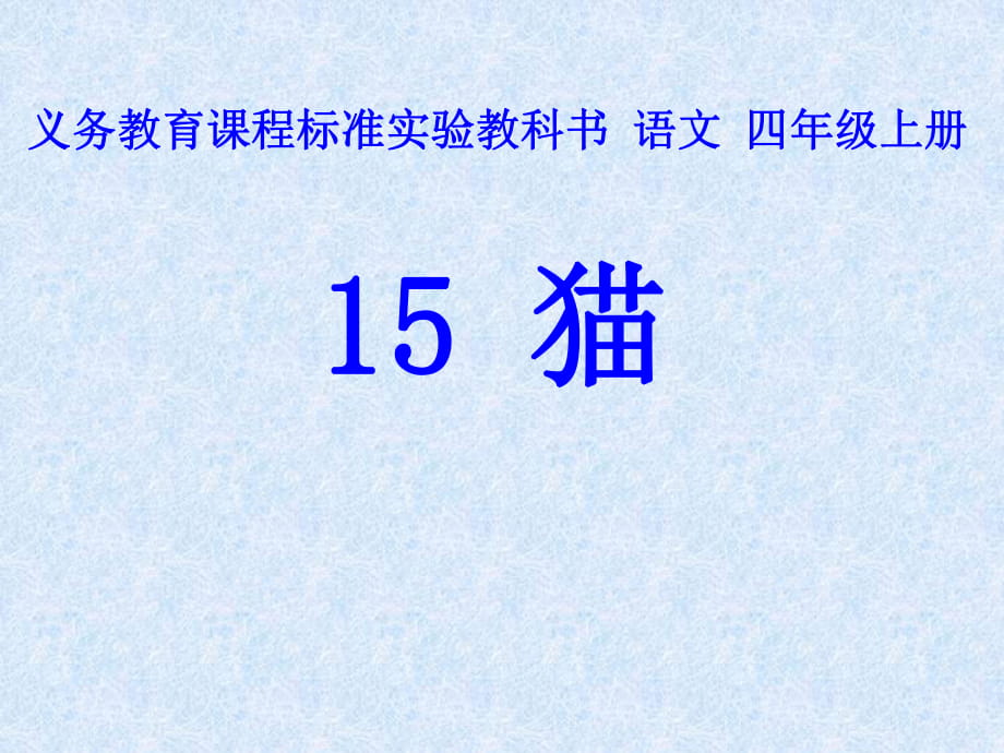 四年級(jí)上冊(cè)語(yǔ)文課件－15《貓》 ｜人教新課標(biāo) (共39張PPT)_第1頁(yè)