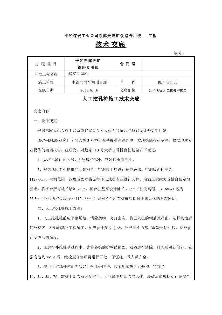 煤矿铁路专用线人工挖孔桩施工技术交底_第1页