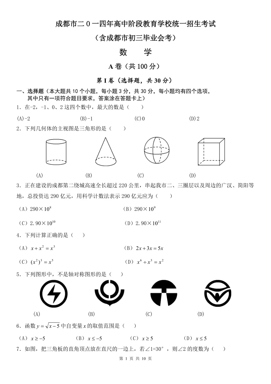 2014年成都市中考数学试题(WORD版含答案)_2_第1页