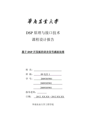 DSP課程設(shè)計(jì) 基于DSP開發(fā)板的語言信號濾波處理 電信畢業(yè)設(shè)計(jì)1