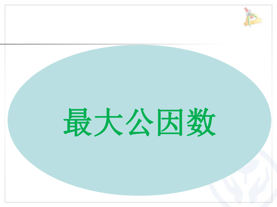 《最大公因数（例1、例2）》教学课件_第1页