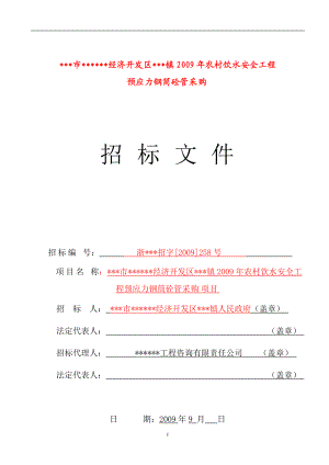 【農(nóng)村飲水安全工程】預(yù)應(yīng)力鋼筒砼管采購(gòu)項(xiàng)目招標(biāo)文件（附工程量清單）