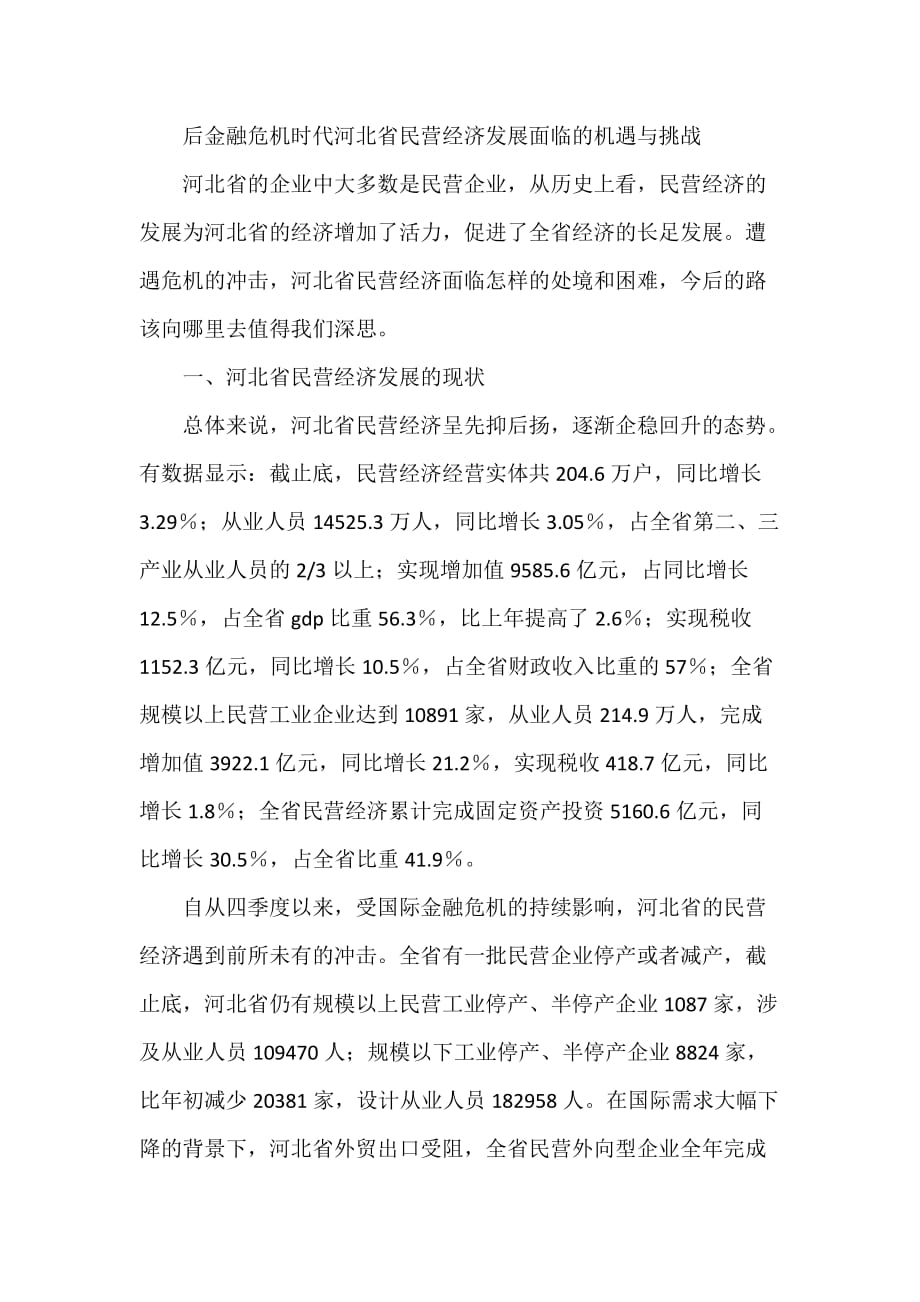 后金融危機時代河北省民營經(jīng)濟發(fā)展面臨的機遇與挑戰(zhàn)_第1頁