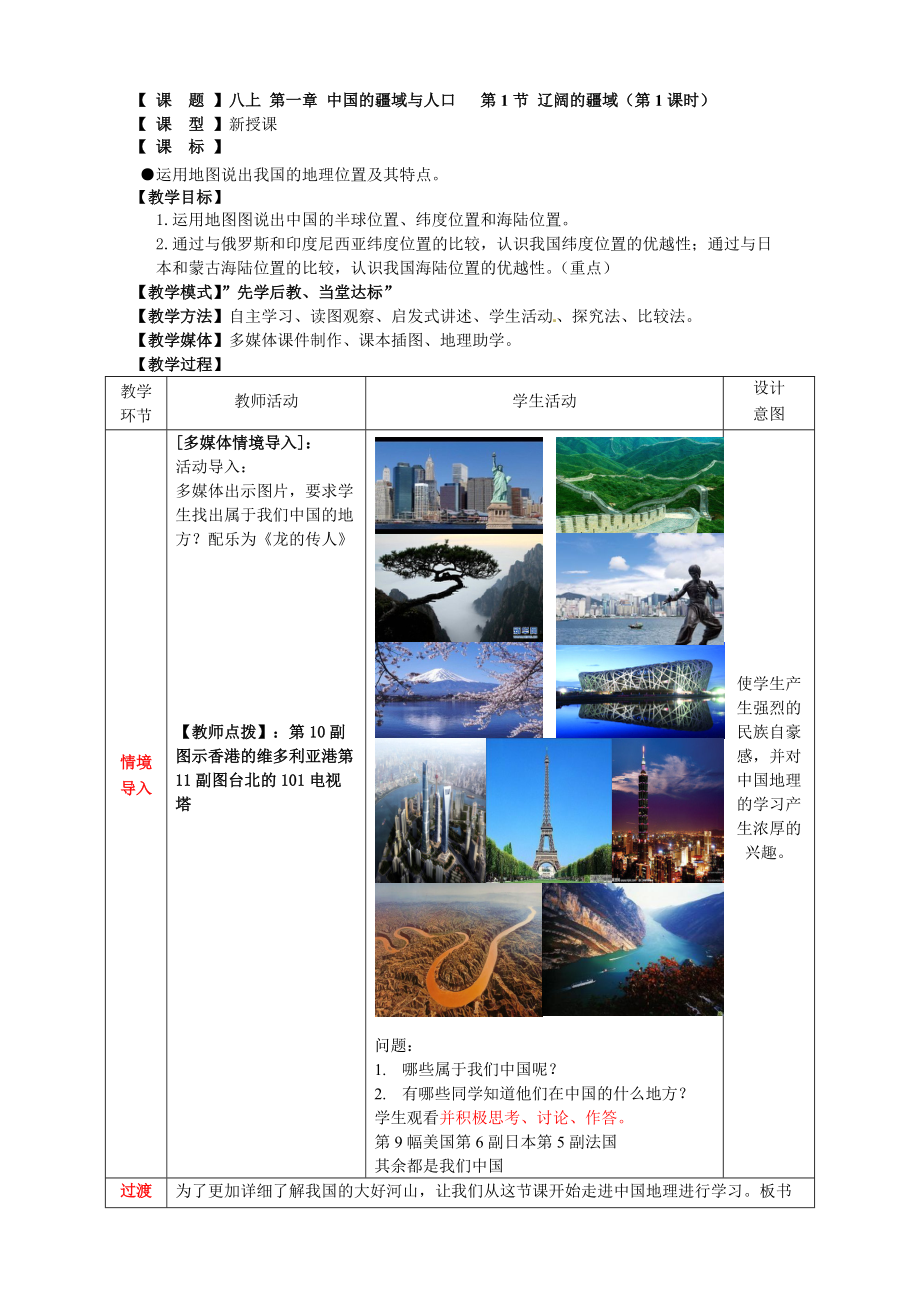 商務星球版地理八年級上冊第一章中國的疆域與人口第1節(jié)《遼闊的疆域》_第1頁