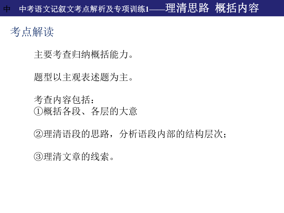 中考語文記敘文考點解析及專題訓練1——理清思路概括內容_第1頁