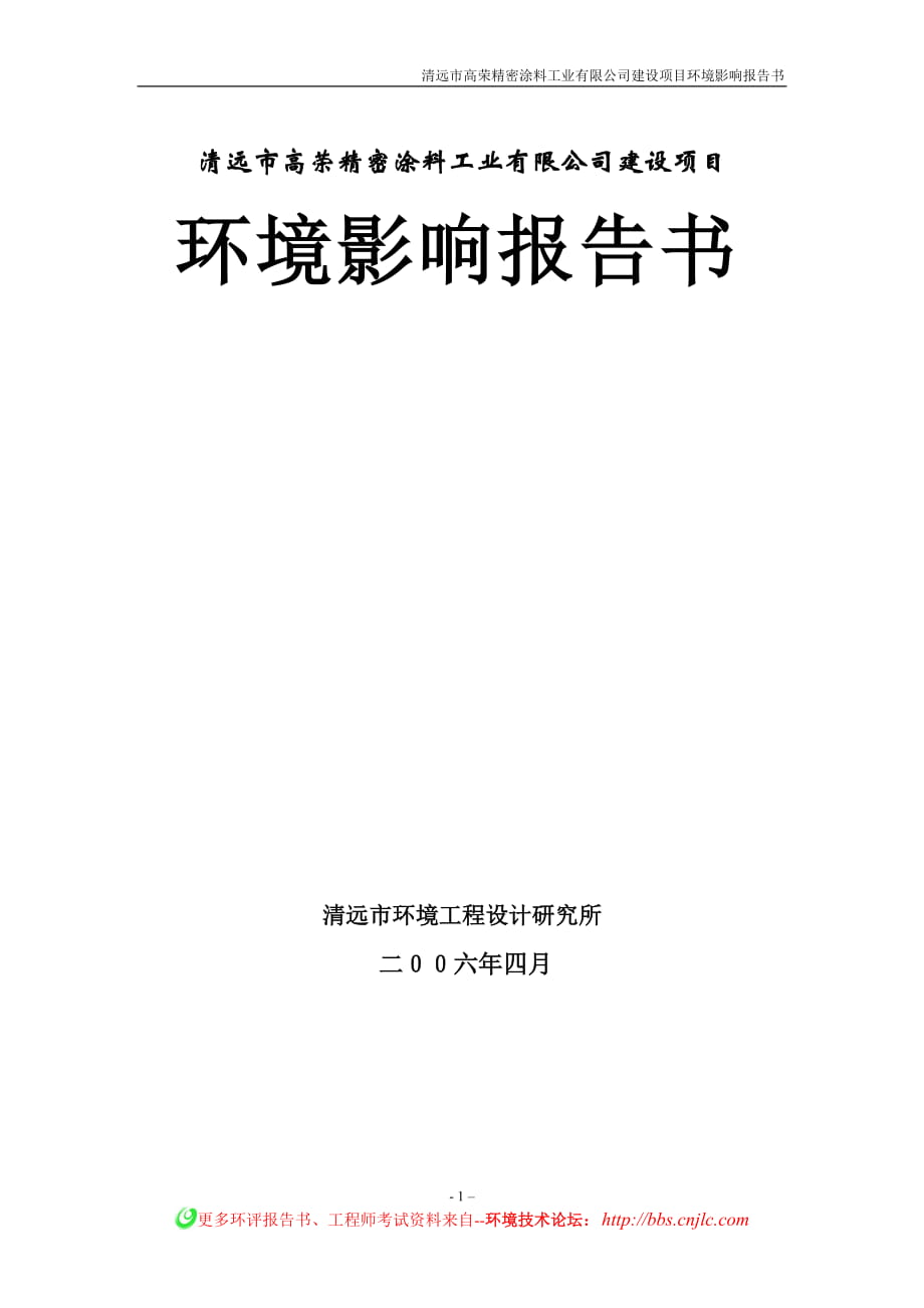 清遠市高榮精密涂料工業(yè)有限公司環(huán)境影響報告書_第1頁