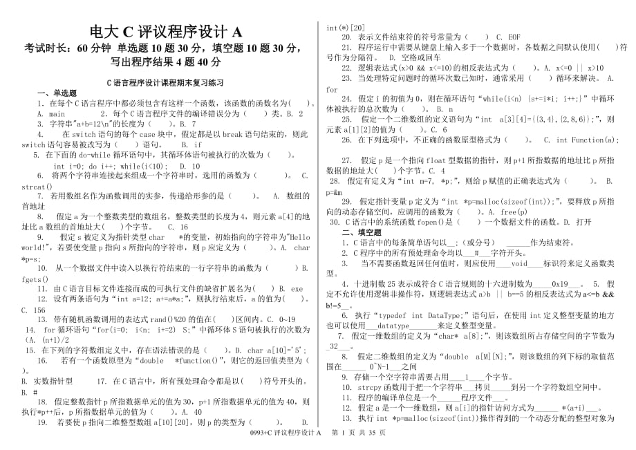 廣播電視大學(xué)C評議程序設(shè)計C語言程序設(shè)計課程期末復(fù)習(xí)重點(diǎn)資料考試小抄【精編打印版】_第1頁