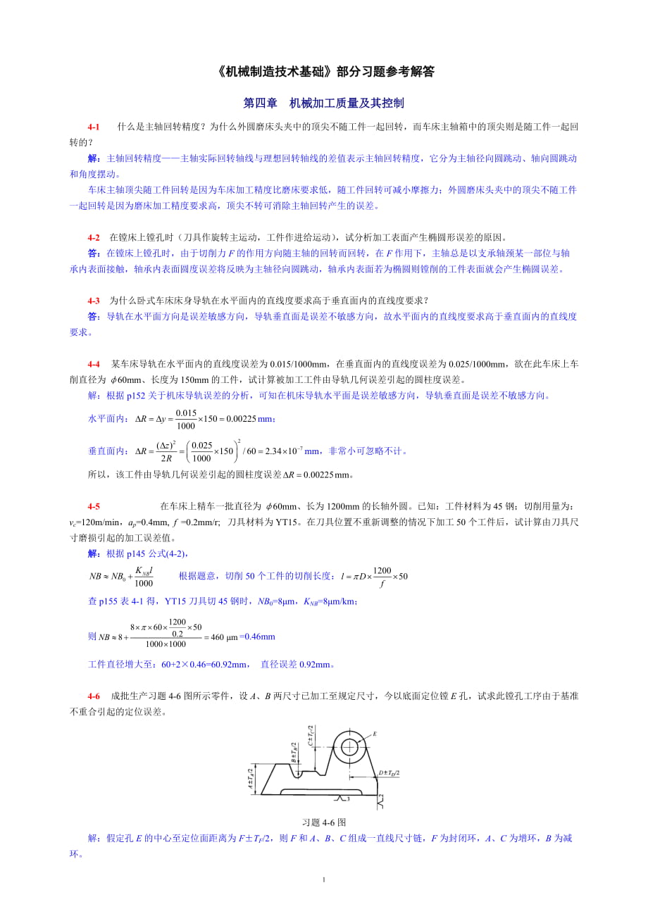 《機(jī)械制造技術(shù)基礎(chǔ)》部分習(xí)題參考解答acnf_第1頁(yè)