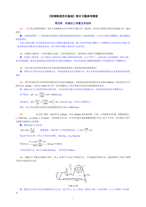 《機(jī)械制造技術(shù)基礎(chǔ)》部分習(xí)題參考解答acnf