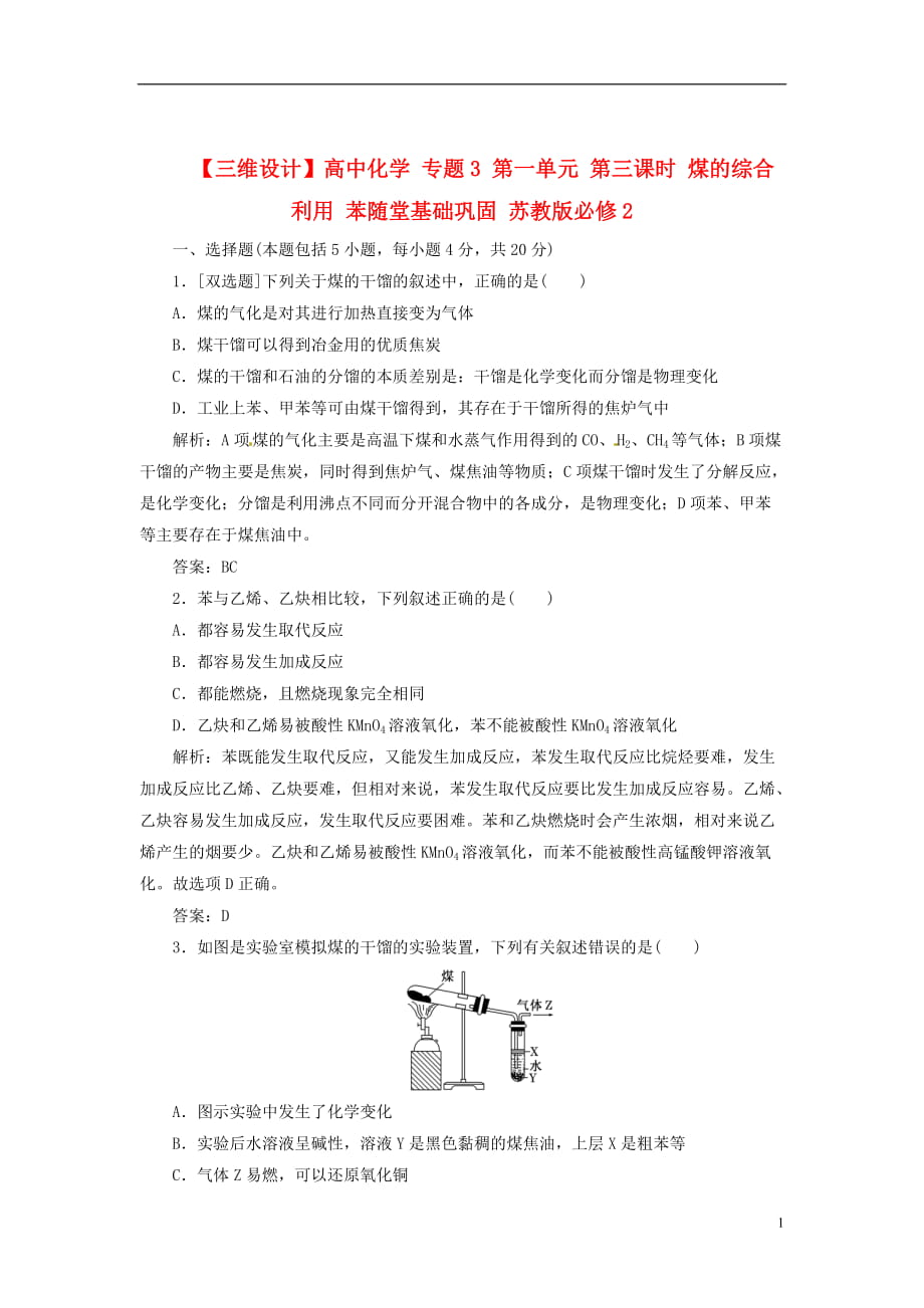 【三维设计】高中化学 专题3 第一单元 第三课时 煤的综合利用 苯课时跟踪训练 苏教版必修2_第1页